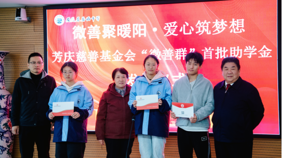 微善匯暖流，愛心筑未來 ——芳慶慈善基金會(huì)“微善群”首批助學(xué)金發(fā)放儀式 圓滿舉行